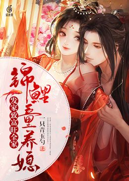锦鲤童养媳:发家致富旺全家