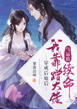 穿成后娘后,我靠蹭气运值续命
