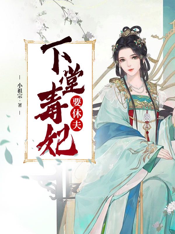 下堂毒妃要休夫