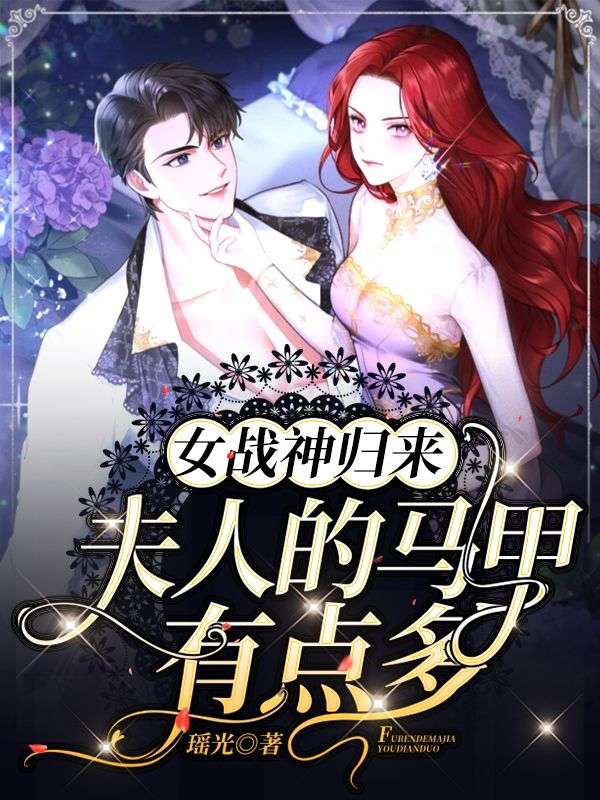 女战神归来:夫人的马甲有点多