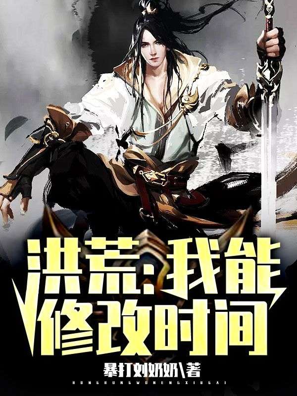 洪荒:我能修改时间