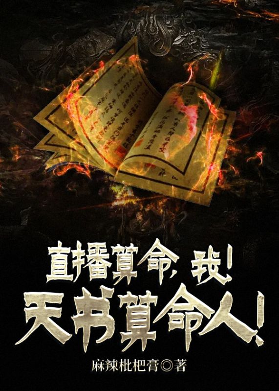 直播算命,我!天书算命人!