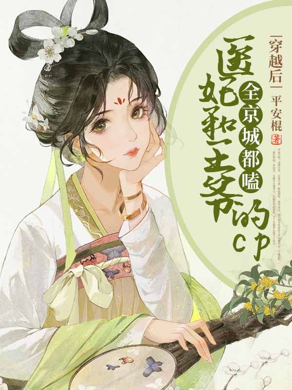穿越后,全京城都嗑医妃和王爷的cp