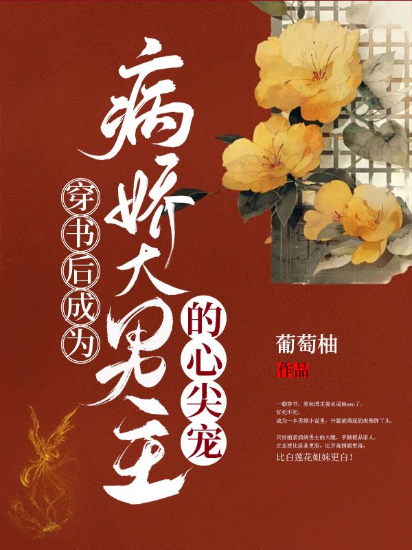 穿書(shū)后成為病嬌大男主的心尖寵