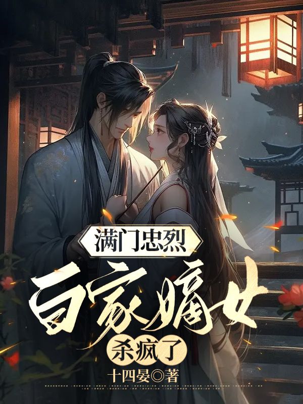 满门忠烈,白家嫡女杀疯了