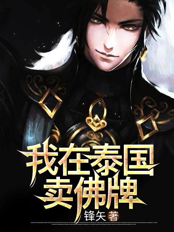 我在泰国卖佛牌