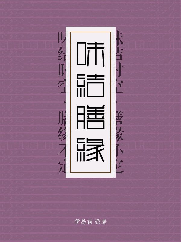 味结膳缘