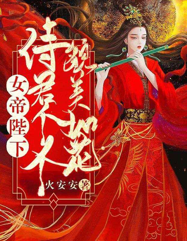 女帝陛下：侍君个个貌美如花