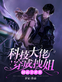 科技大佬穿成拽姐,制霸全世界