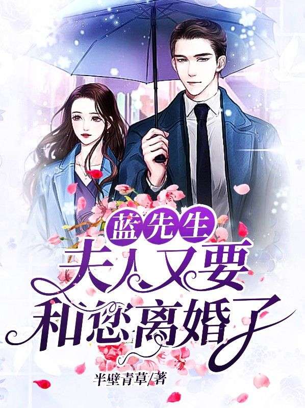 藍(lán)先生:夫人又要和您離婚了