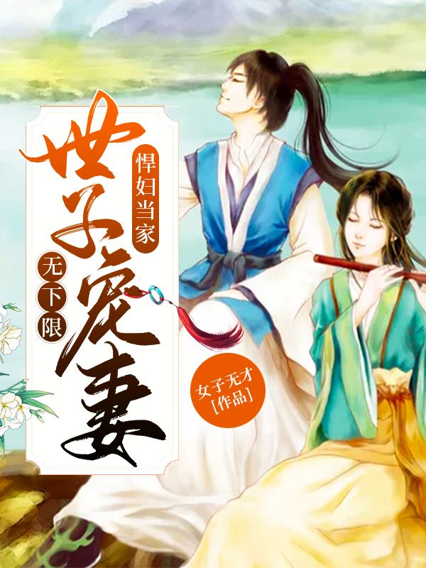 悍婦當(dāng)家：世子寵妻無(wú)下限