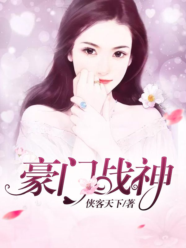 豪門戰(zhàn)神