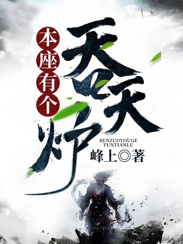 本座有個(gè)吞天爐