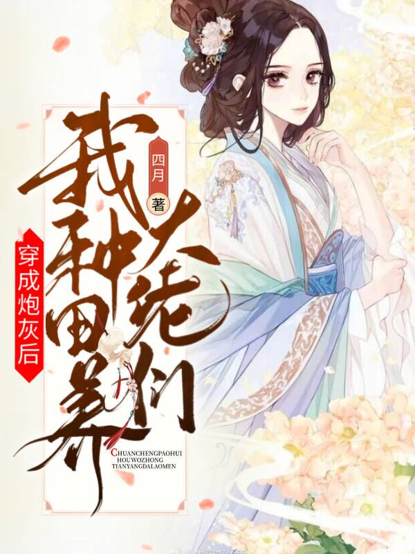 穿成炮灰后，我種田養(yǎng)大佬們