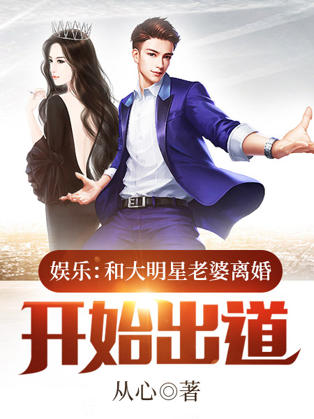 娱乐:和大明星老婆离婚开始出道