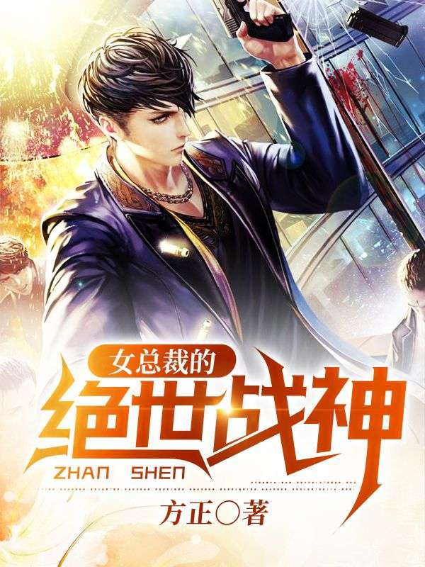 女總裁的絕世戰(zhàn)神