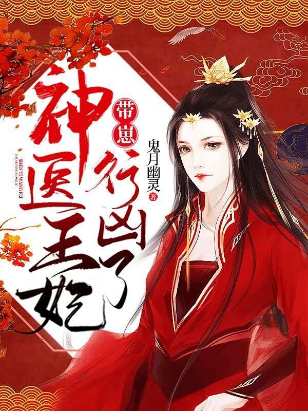神醫(yī)王妃帶崽行兇了!