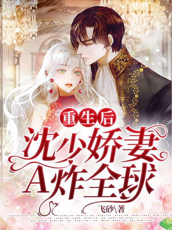 重生后,沈少娇妻A炸全球