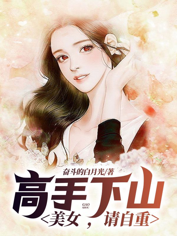 高手下山:美女,請(qǐng)自重