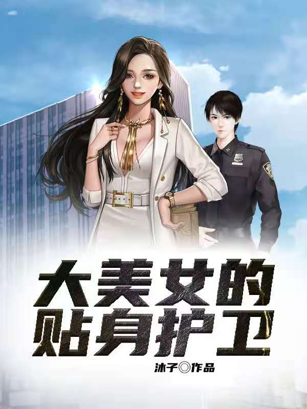 大美女的貼身護(hù)衛(wèi)