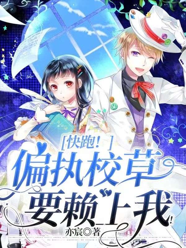 快跑!偏执校草要赖上我!