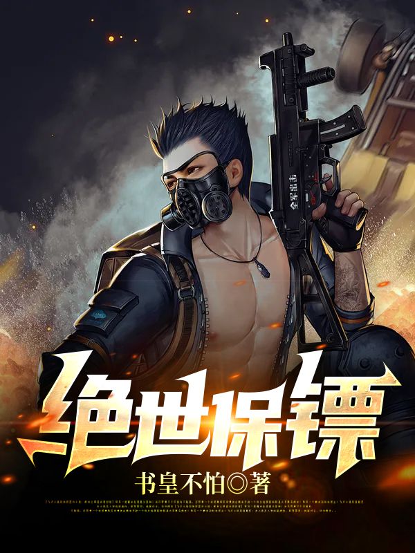 绝世保镖