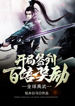 全球高武:开局签到百倍奖励