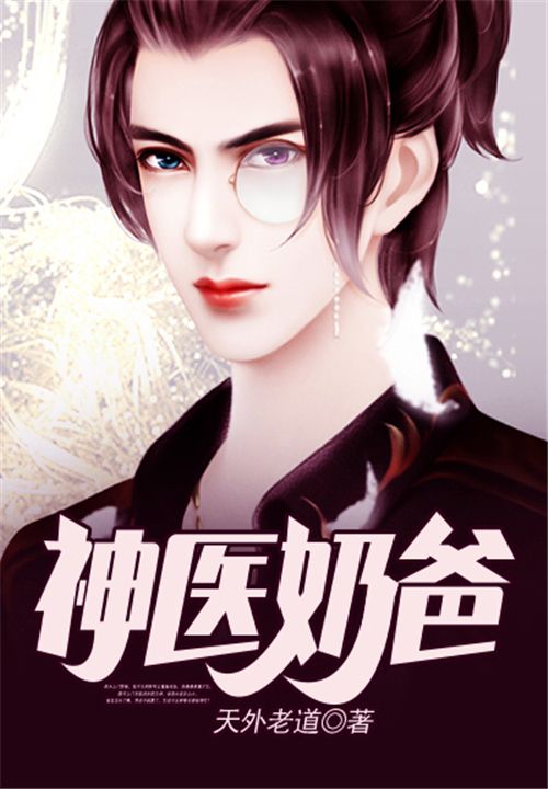 神醫(yī)奶爸