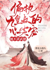 偏执九皇叔的心尖宠她不讲武德!