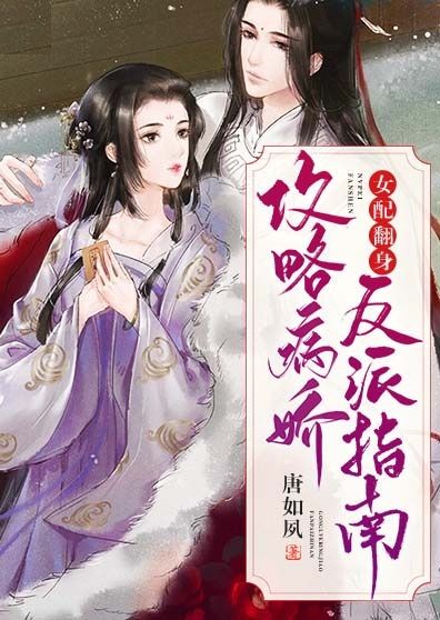 女配翻身:攻略病娇反派指南