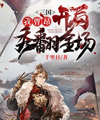三国,我曹昂开局秀翻全场