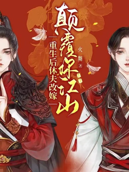 重生后休夫改嫁,颠覆你江山