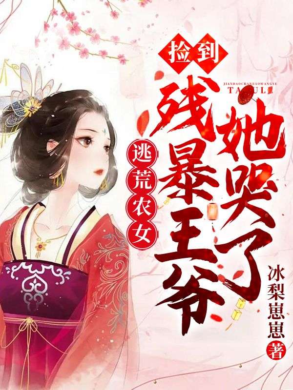 逃荒农女:捡到残暴王爷她哭了