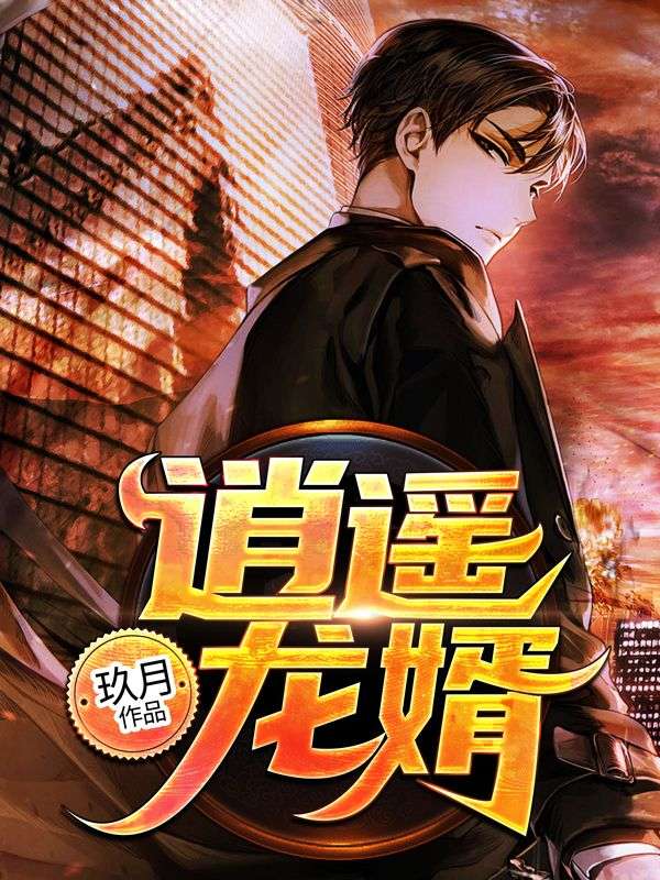 逍遥龙婿