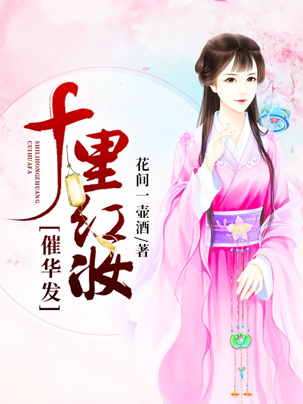十里紅妝催華發(fā)