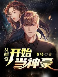 從睡覺開始當(dāng)神豪