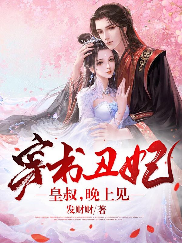 穿书丑妃:皇叔,晚上见