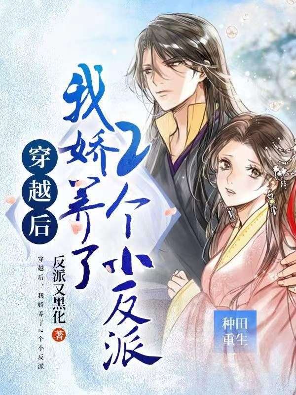 穿越后,我嬌養(yǎng)了2個(gè)小反派