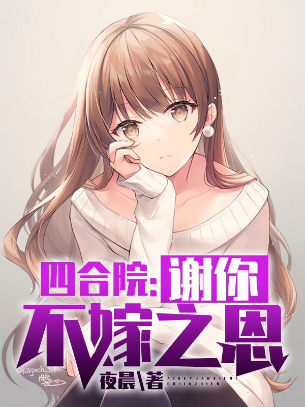 四合院:謝你不嫁之恩