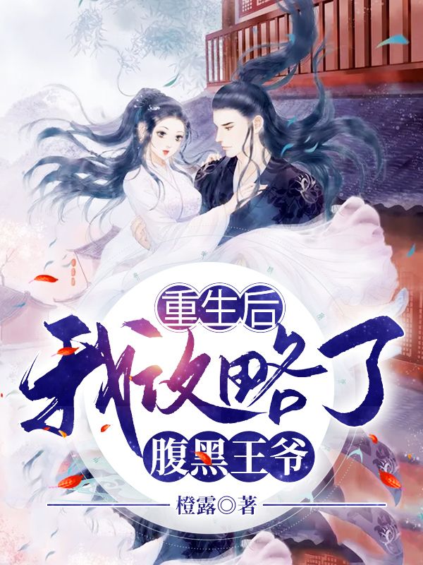 重生后,我攻略了腹黑王爷