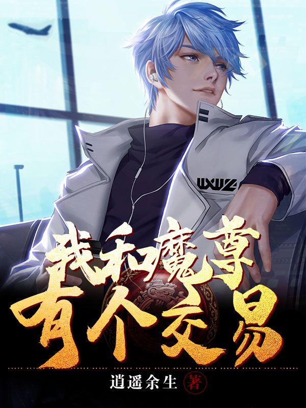 我和魔尊有个交易