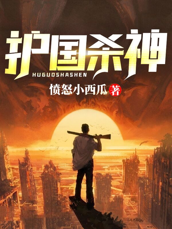 護(hù)國(guó)殺神