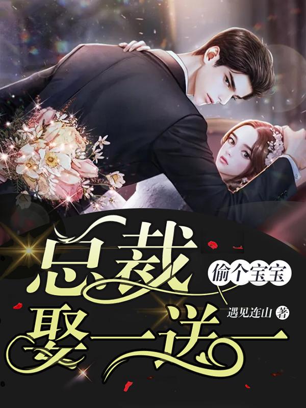 偷个宝宝:总裁娶一送一