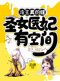 冷王真的瞎,圣女医妃有空间