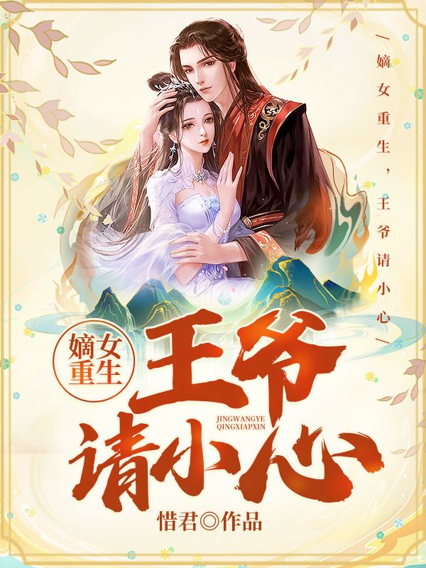 嫡女重生,王爷请小心