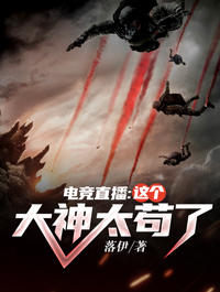 电竞直播:这个大神太苟了!