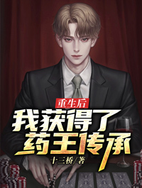 重生后:我获得了药王传承