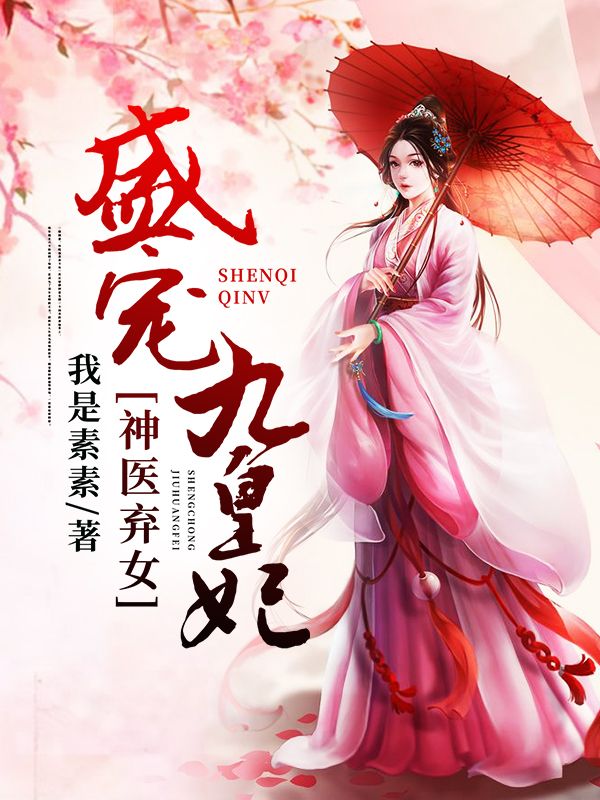 神医弃女:盛宠九皇妃