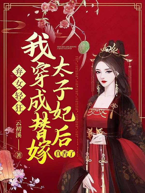 弃女轻狂:我穿成替嫁太子妃后真香了