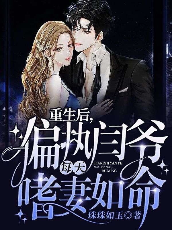 重生后,偏执闫爷每天嗜妻如命